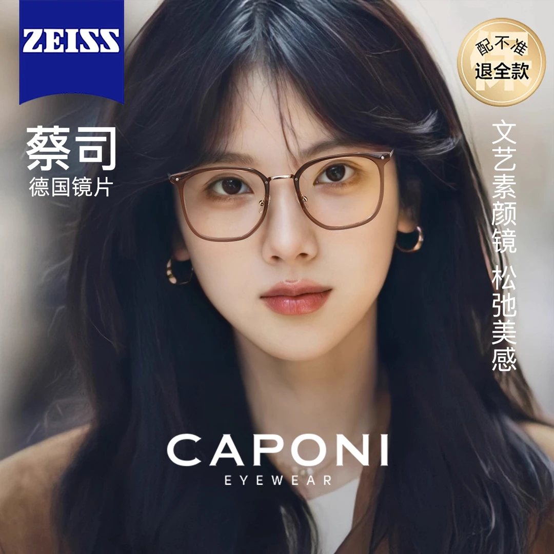 CAPONI冷茶色眼镜女素颜显白大框蔡司镜片近视眼镜可配度数防蓝光