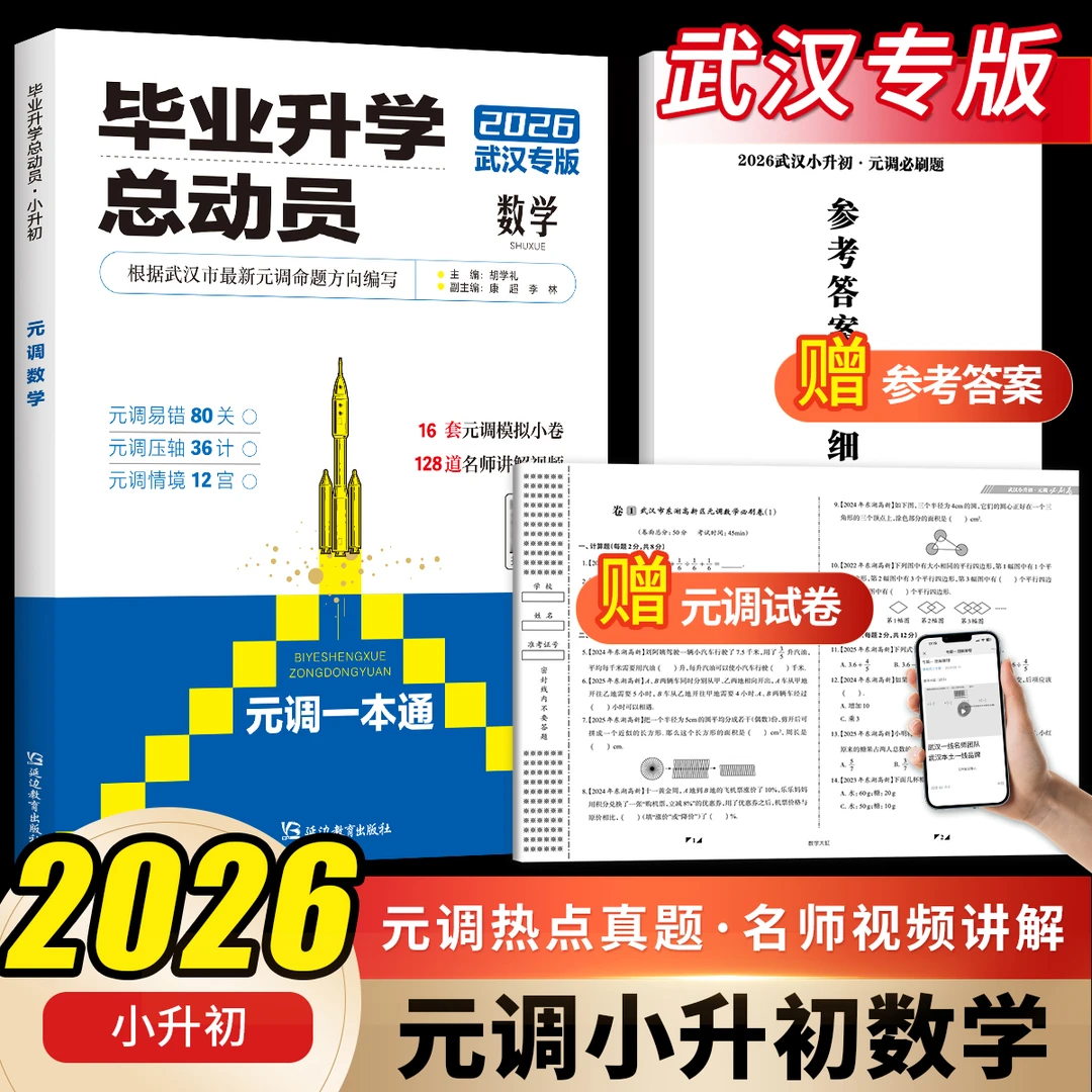 考点帮2026新版毕业升学总动员武汉元调真题专项训练名师视频讲题