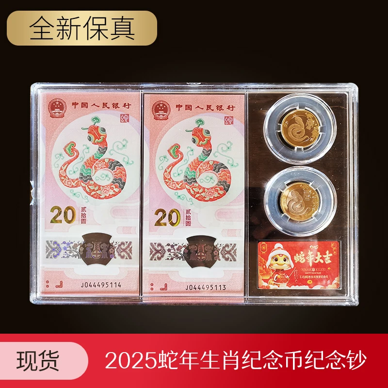 2025蛇年生肖纪念币纪念钞信泰评级封装 二币二钞评级收藏