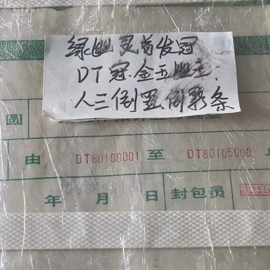 902DT冠金玉幽王条尾号80100001