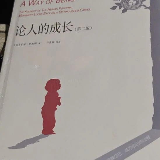 论人的成长精装库存书