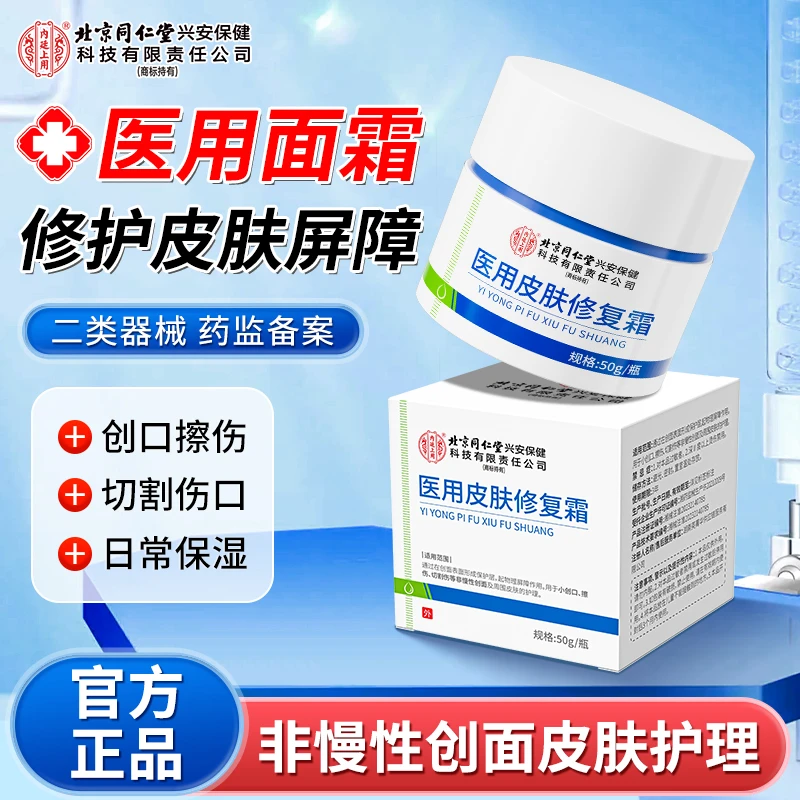 北京同仁堂内廷上用医用皮肤修护霜擦伤碰伤切割伤创面护理周围皮肤促进愈合日常皮肤保湿护理医用面霜
