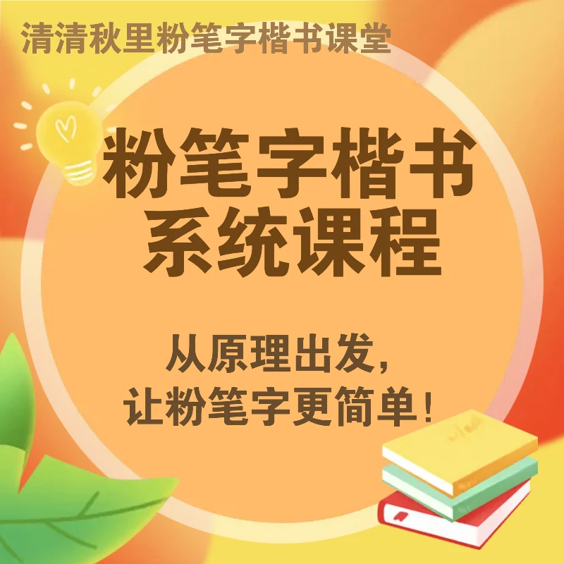 粉笔字楷书系统课程