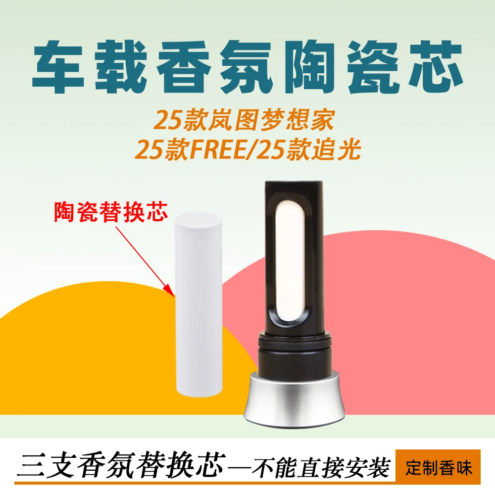 适用25款岚图梦想家/FREE/知音香氛替换芯 香熏替换芯持久留香