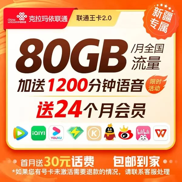 【克拉玛依专属】联通王卡2.0流量悦享首年送24个月会员
