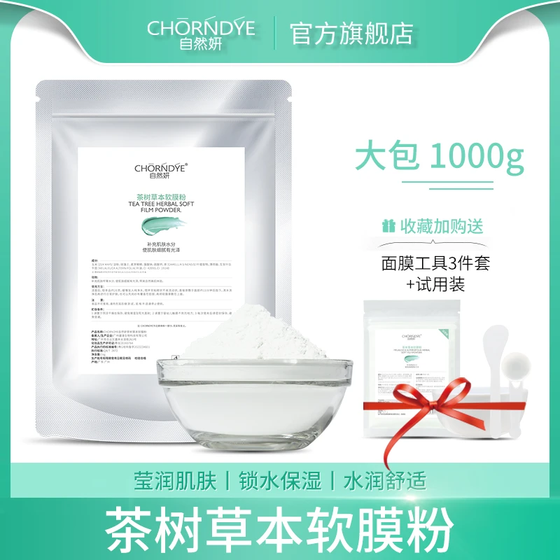 茶树草本软膜粉美容院专用涂抹式面膜补水保湿养肤软膜院装大容量