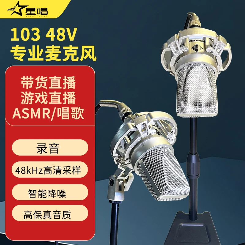 星唱103真48V麦克风 专业录音唱歌配音直播麦克风