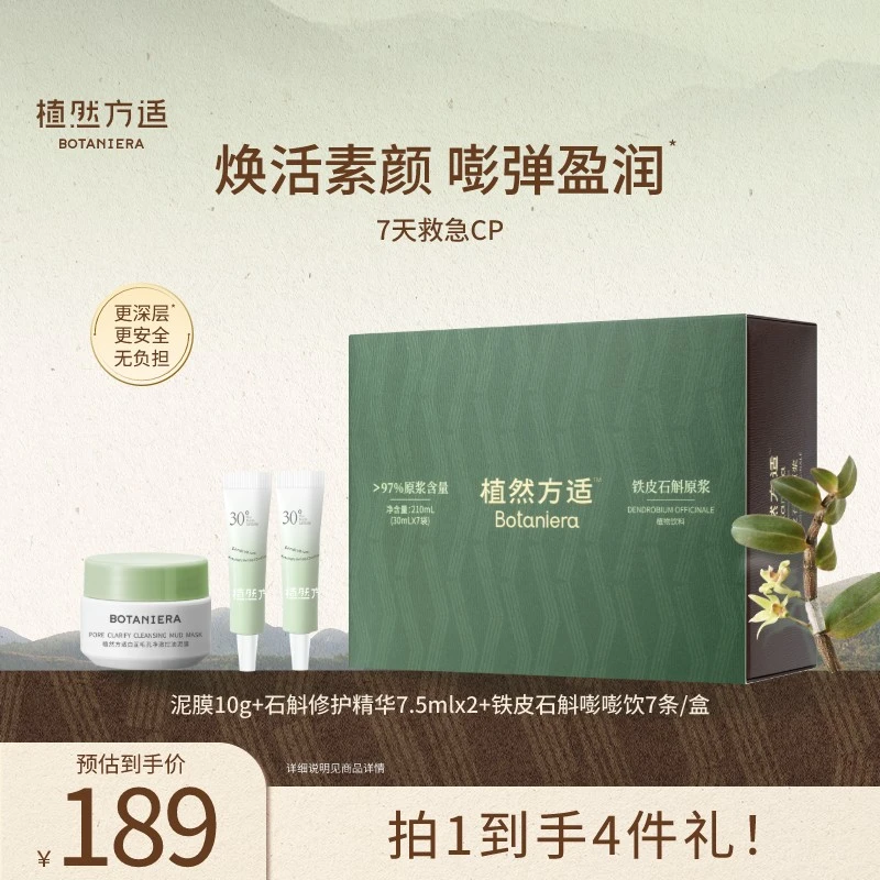 【尝鲜CP】植然方适铁皮石斛嘭嘭饮原浆送礼推荐舒缓修护保湿套组