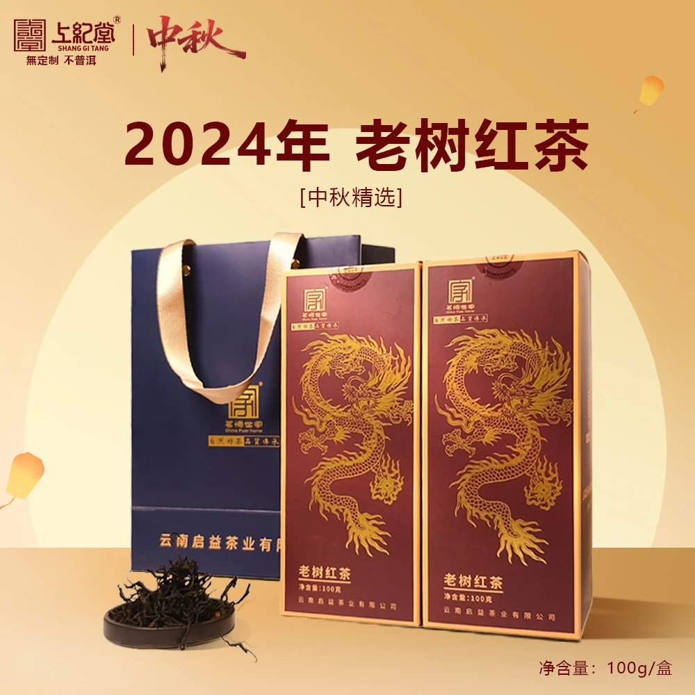 上纪堂溯源 中秋 2024年老树红茶 普洱茶 生茶