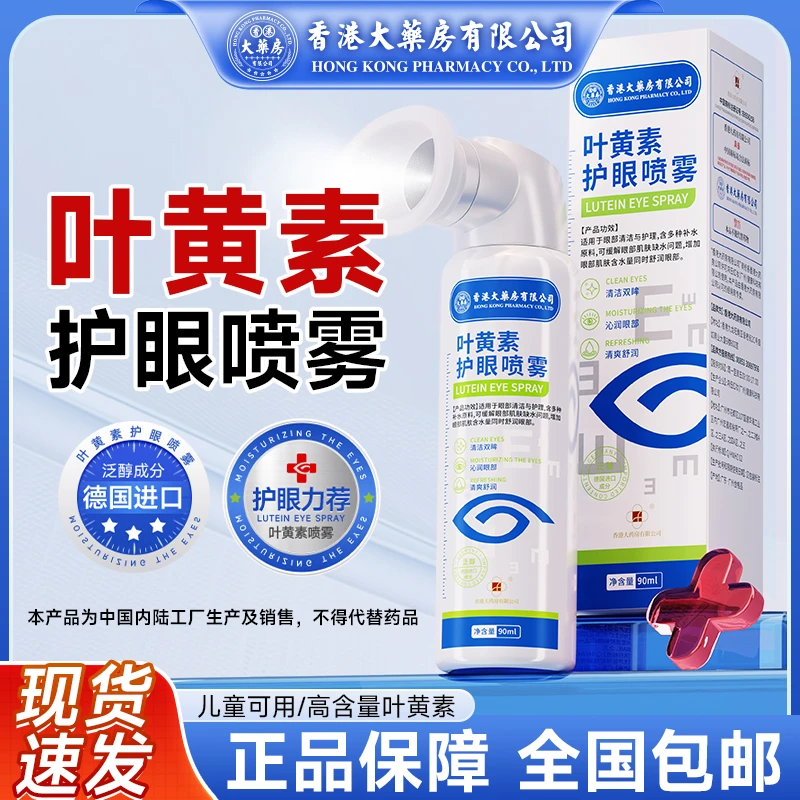 香港大药房有限公司护眼喷雾蓝莓叶黄素抑菌喷雾成人缓解眼睛A1