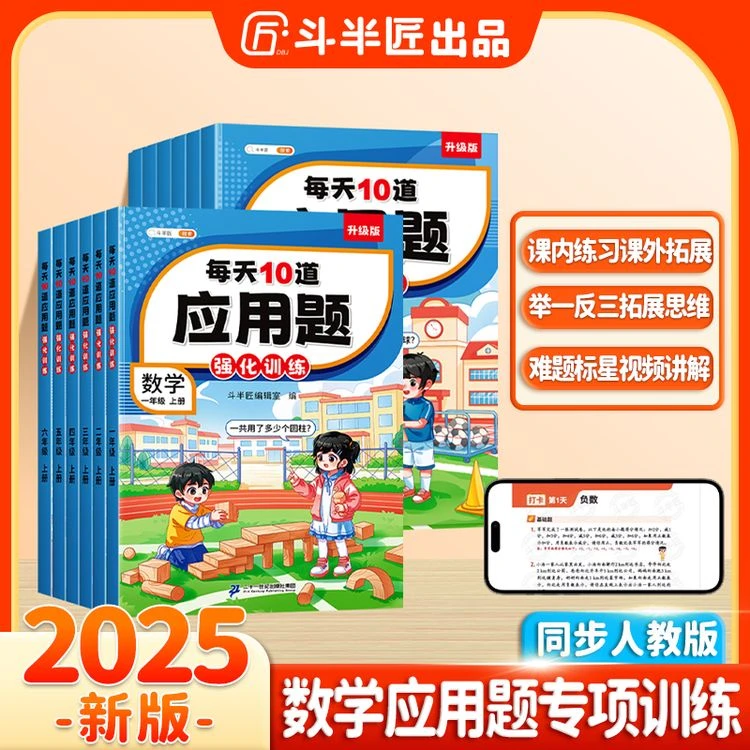 斗半匠每天10道应用题强化训练一二年级三四五六年级上册下册