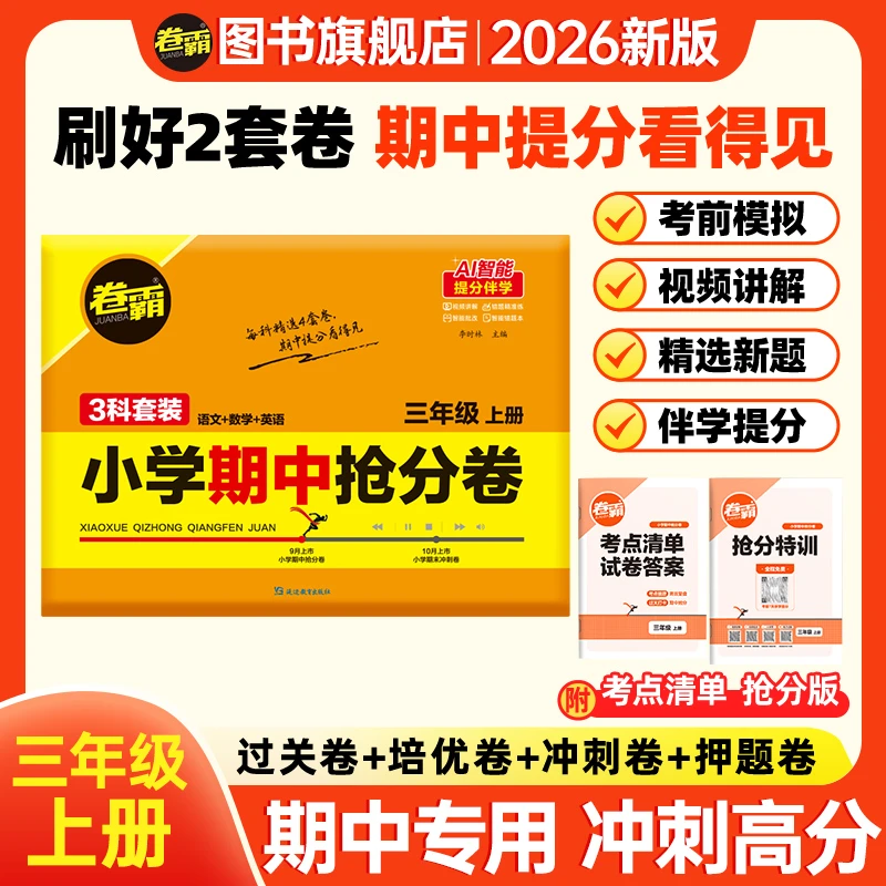 卷霸2025秋【三年级期中抢分卷】小学抢分卷期中突围上册冲刺卷必刷