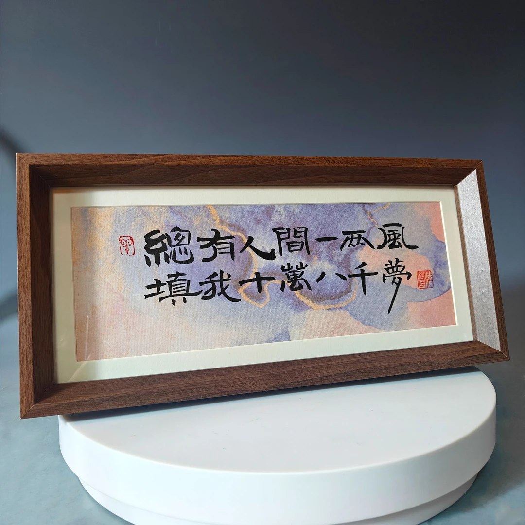 《总有人间一两风填我十万八千梦》书法乔迁之喜摆台隶书款