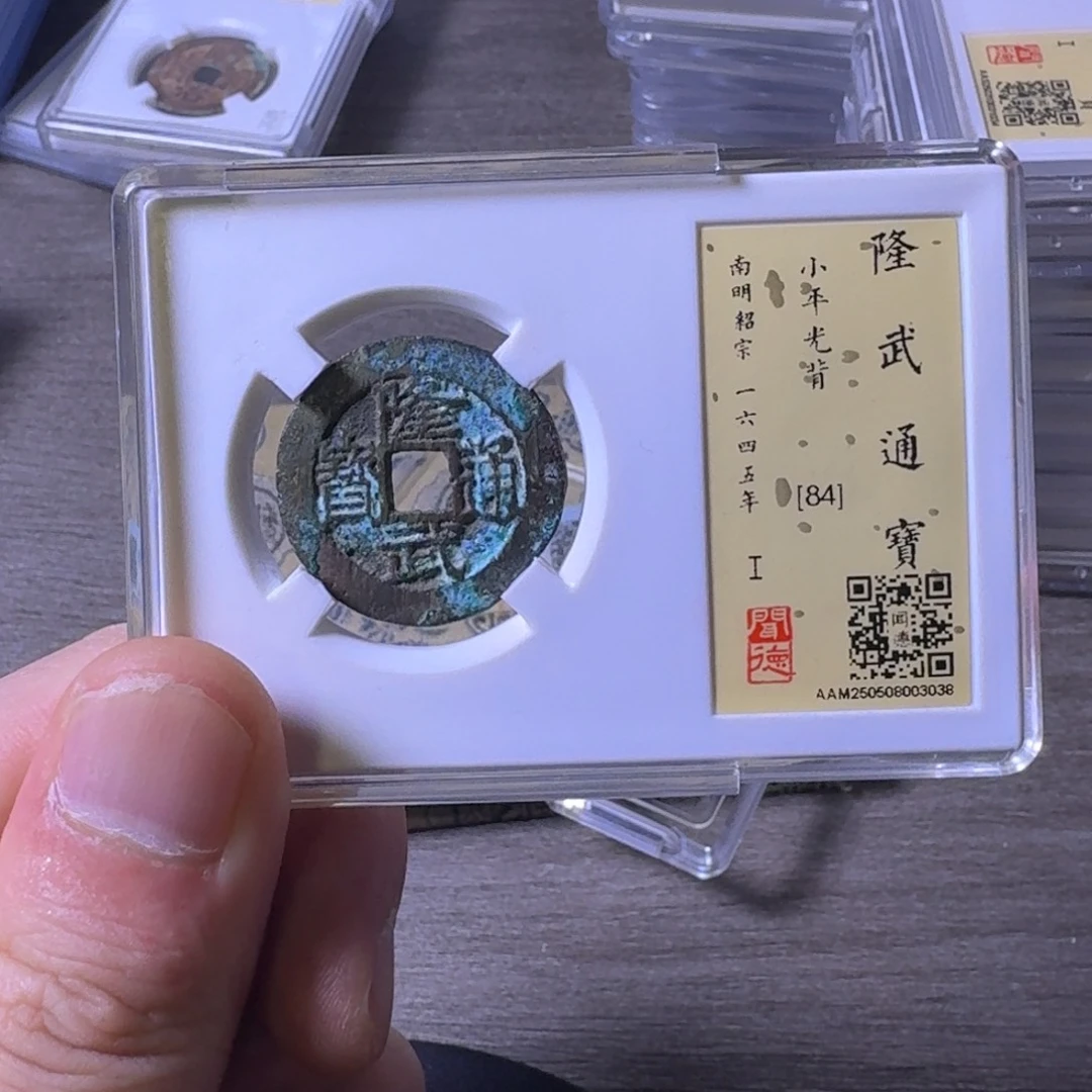 铜闻博文化隆武通宝