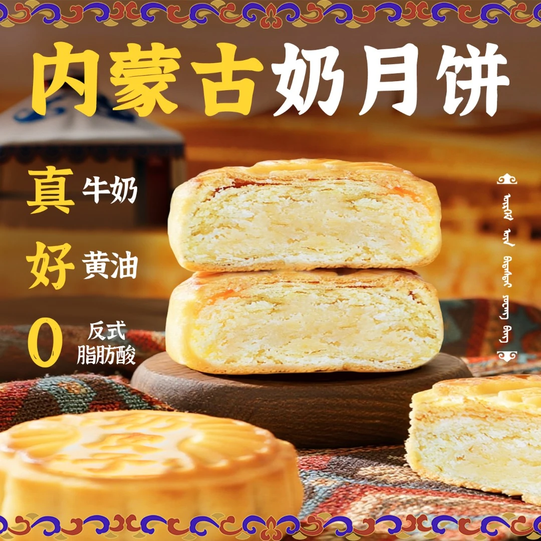内蒙古奶皮子中秋月饼蒙古特产奶月饼中秋礼盒礼茶点小吃传统糕点