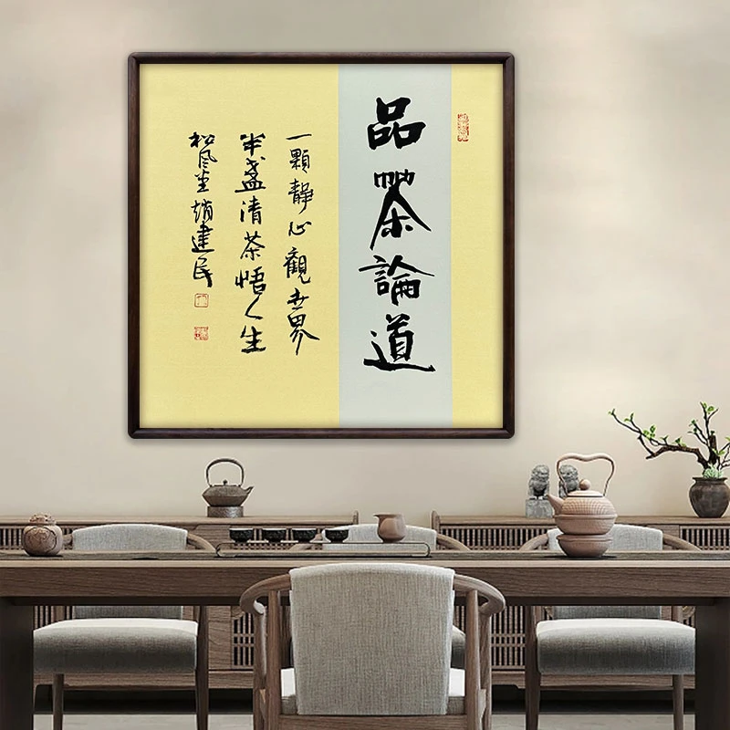 《品茶论道》（带框）52*52赵老师书法作品