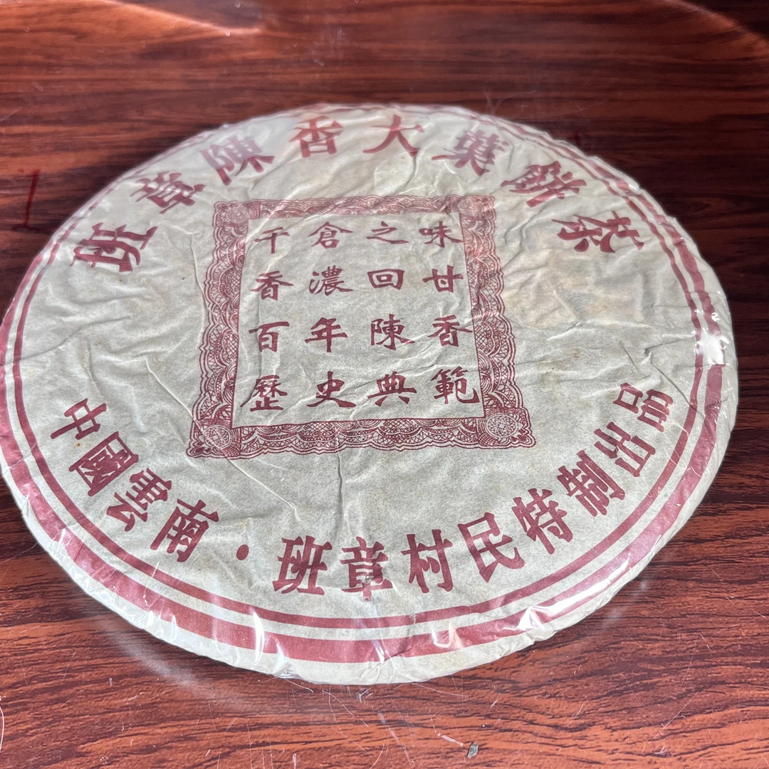 【中老期茶】-lot063 2004年 班章陈香大叶饼茶熟茶