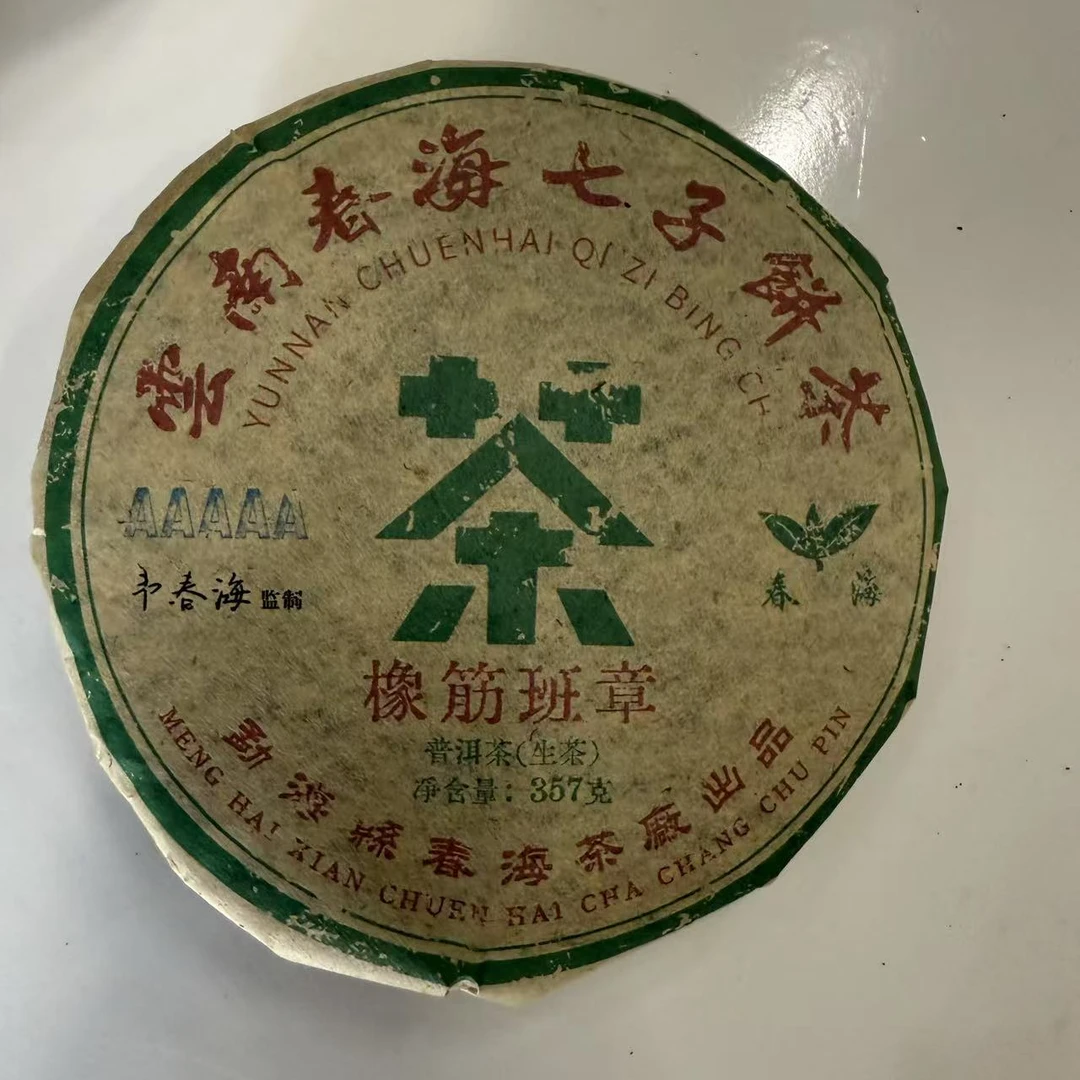 CH橡筋班章古树普洱茶357g/饼 生普（2月21日）