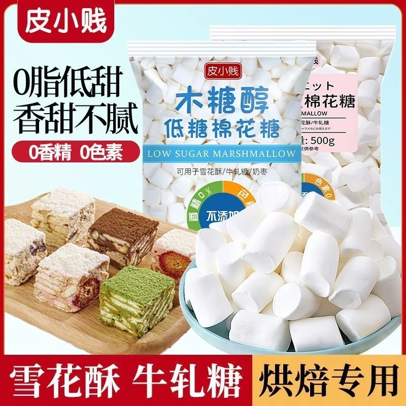 皮小贱棉花糖烘焙专用低糖木糖醇DIY牛轧糖雪花酥奶枣甜品0脂肪