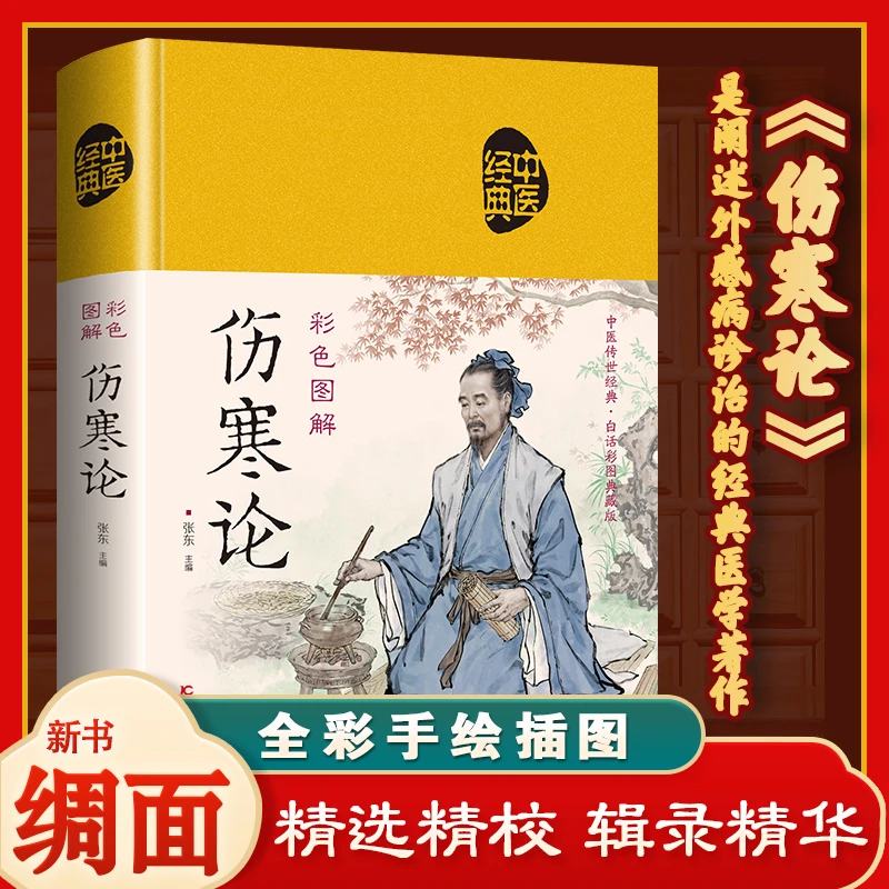 伤寒论金匮要略神农本草经中草药初学入门进阶中医书籍精装硬壳