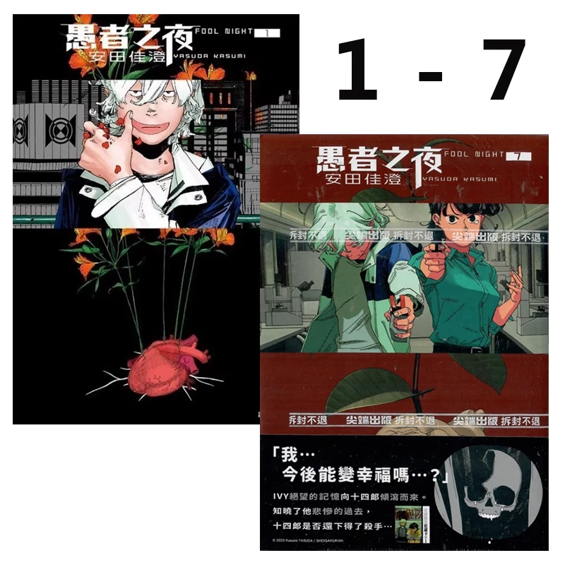 现货【绿山墙台漫】愚者之夜 1-7 安田佳澄 尖端出版