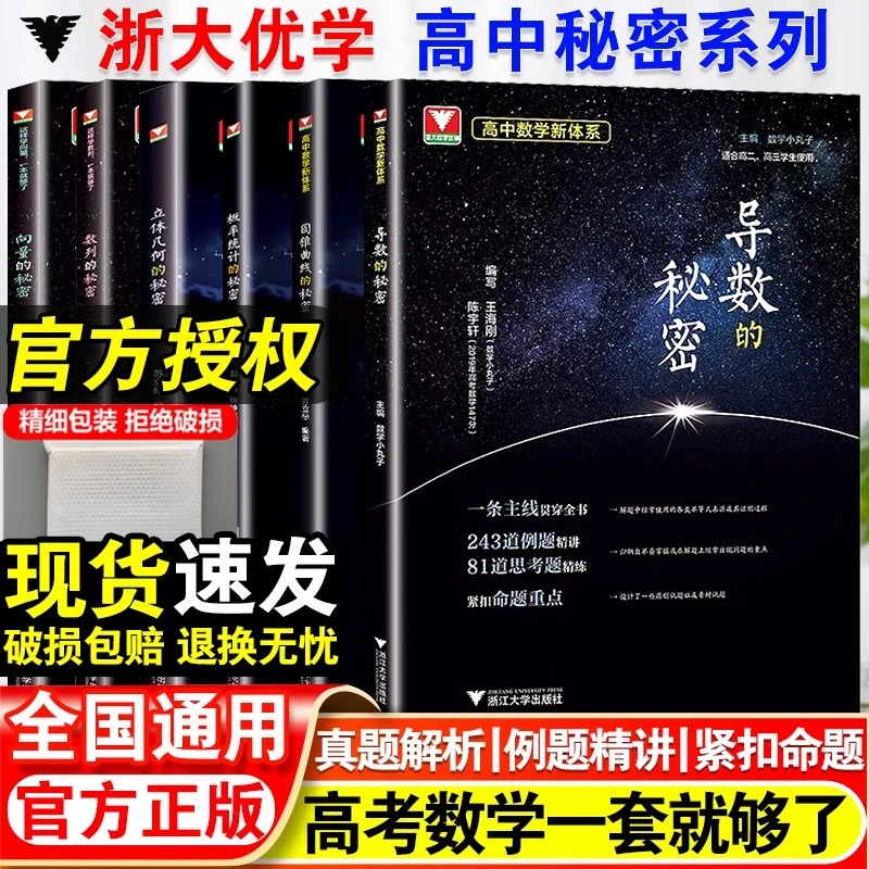 导数圆锥曲线的秘密立体几何数列向量概率统计的秘密专项训练学习
