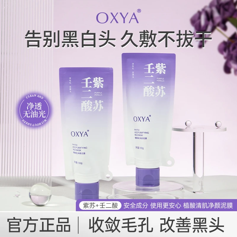 【拍1发3】壬二酸紫苏净颜泥膜清洁黑头闭口粉刺痘痘提亮肤色面膜