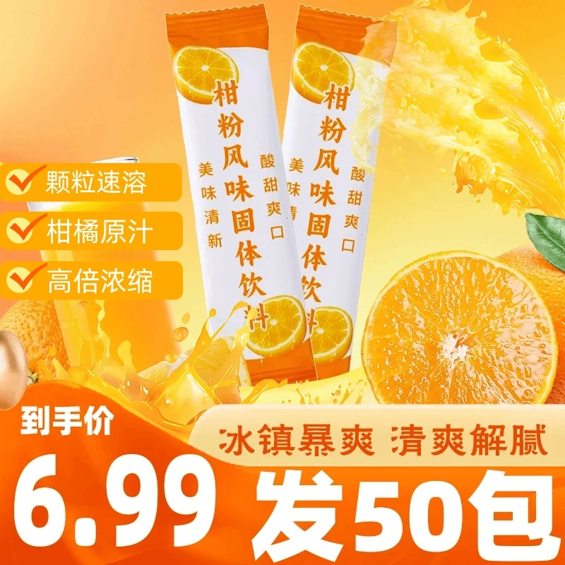 【可泡50杯！】柑粉橙汁风味饮料橙子柑橘维c果汁冰镇解腻零脂肪