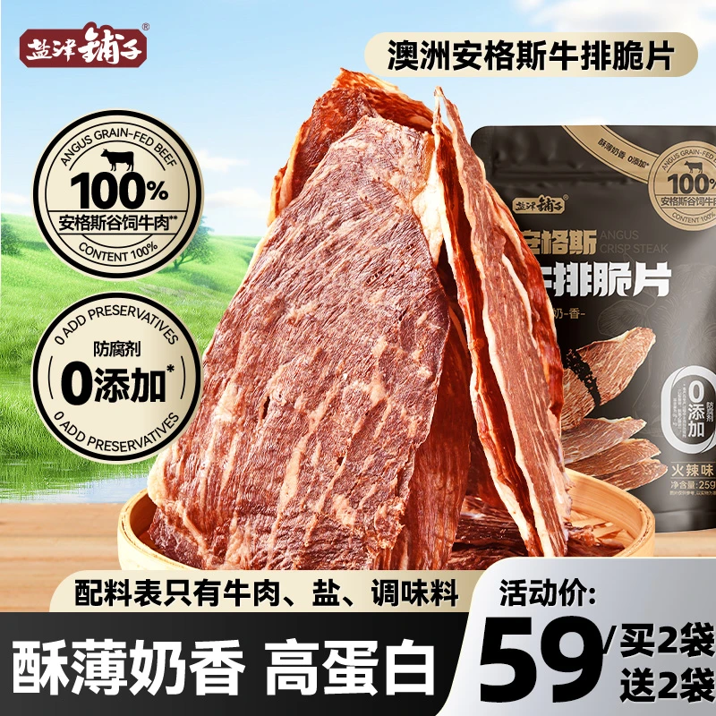 【买2送2袋】盐津铺子安格斯牛排脆片谷饲牛脆片薄脆零食