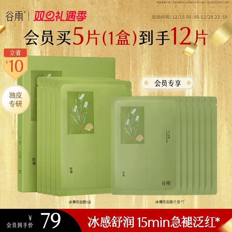 【控油舒缓】谷雨面膜白千冰绷带面膜舒缓泛红控油功效型面膜SC29