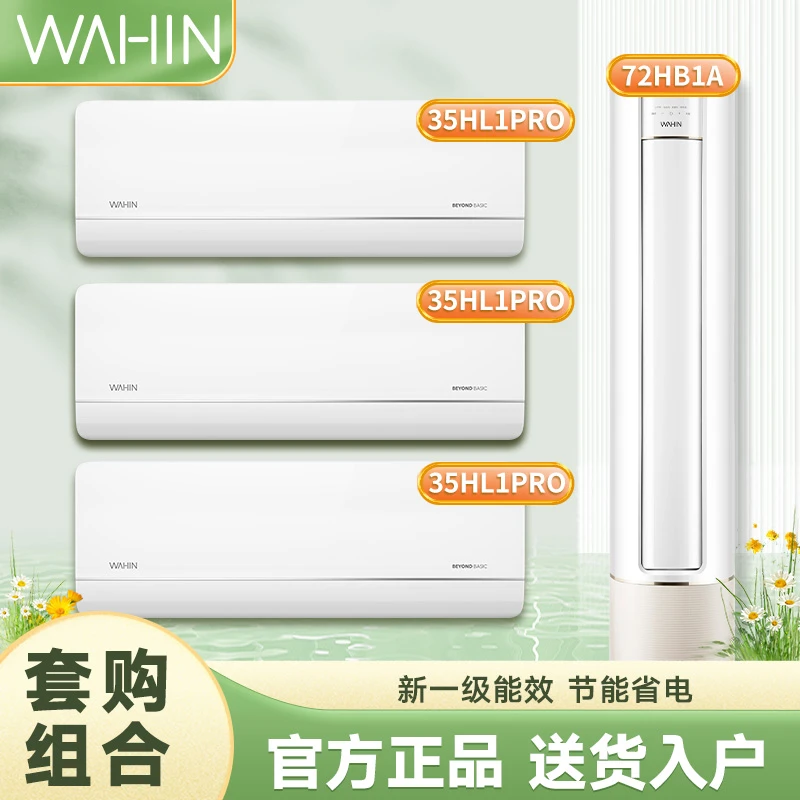 【35HL1Pro*3+72HB1A】华凌空调超一级能效静音能效空调套装
