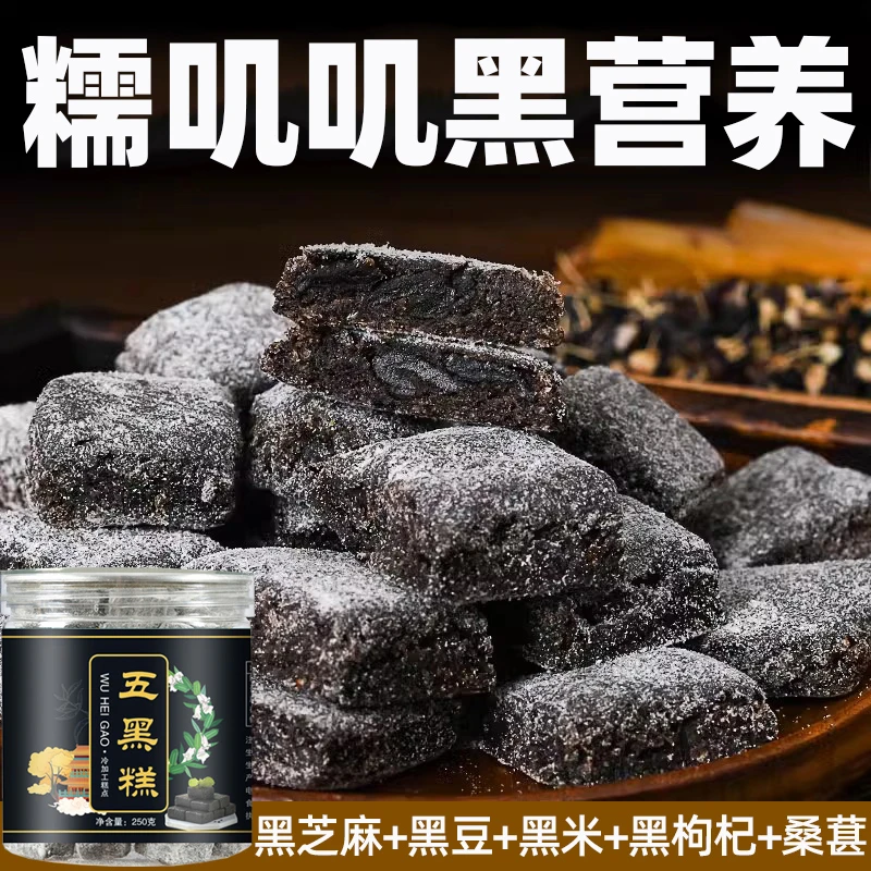 【常熬夜】五黑糕黑芝麻丸九蒸九晒黑枸杞桑葚无糖零食健康糕点正品