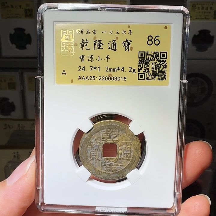 铜瀚海文物A乾隆通宝3016