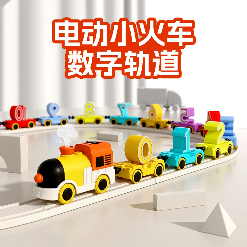 电动数字轨道磁吸小火车早教益智儿童玩具车数字接龙0到10