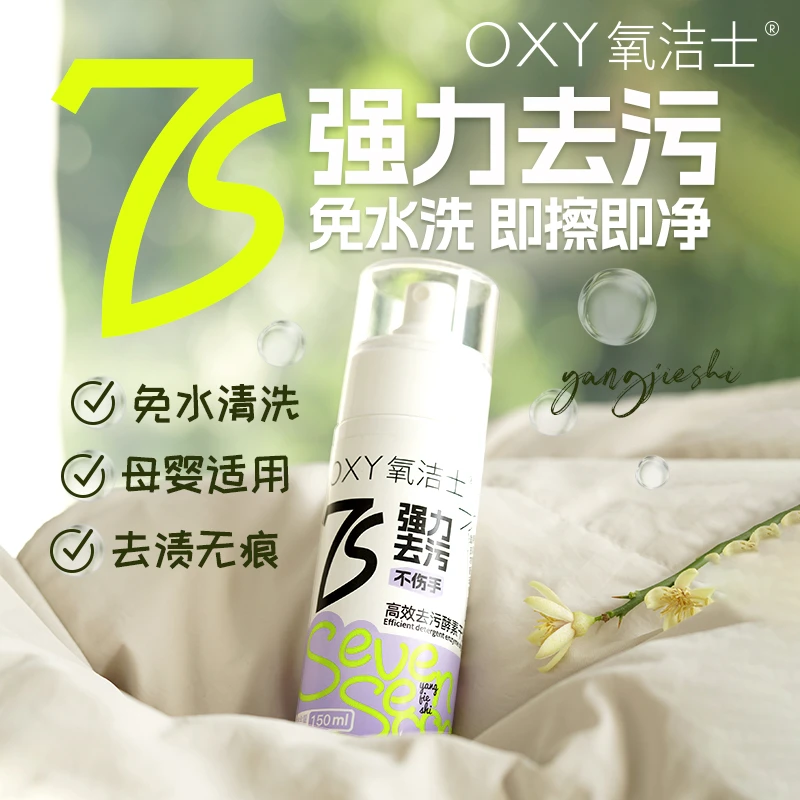 氧洁士免水洗清洁剂家用预洗去污神器7s高效去污泡沫酵素干洗剂