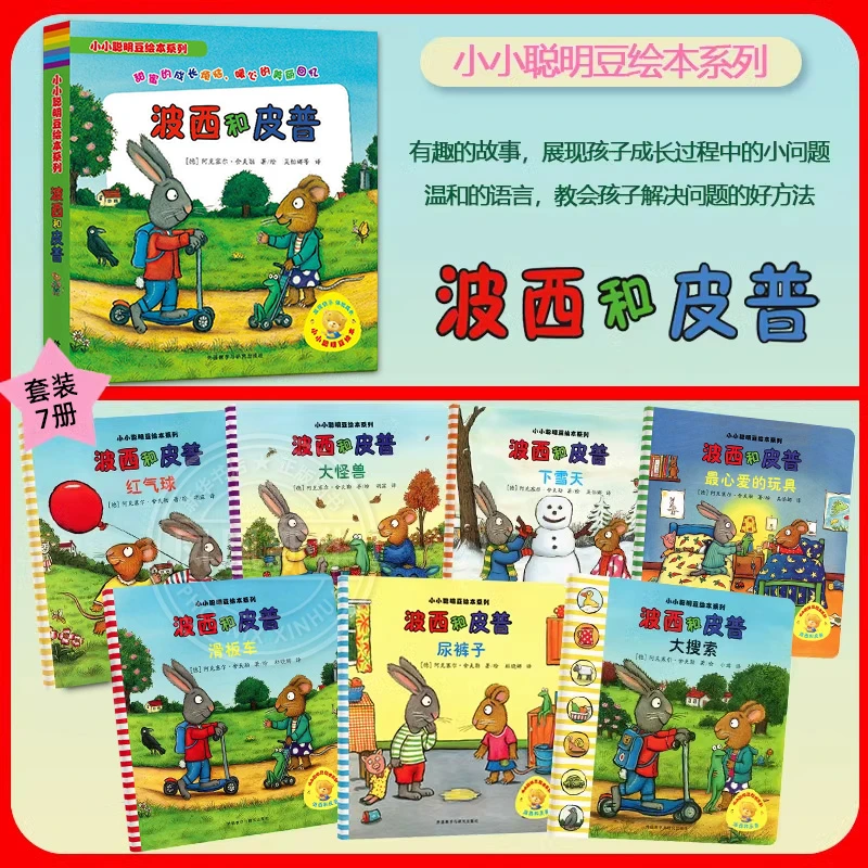 波西和皮普绘本7册/11册任选 小小聪明豆绘本系列 亲子阅读
