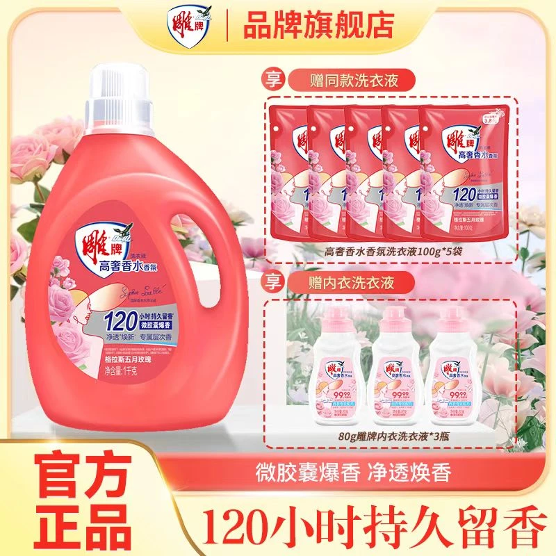【拍1发9】雕牌洗衣液高奢香水香氛玫瑰香微胶囊爆香衣物持久留香DR