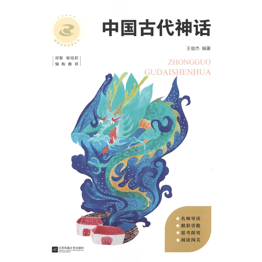 (4上)中国古代神话(连云港真阅读)