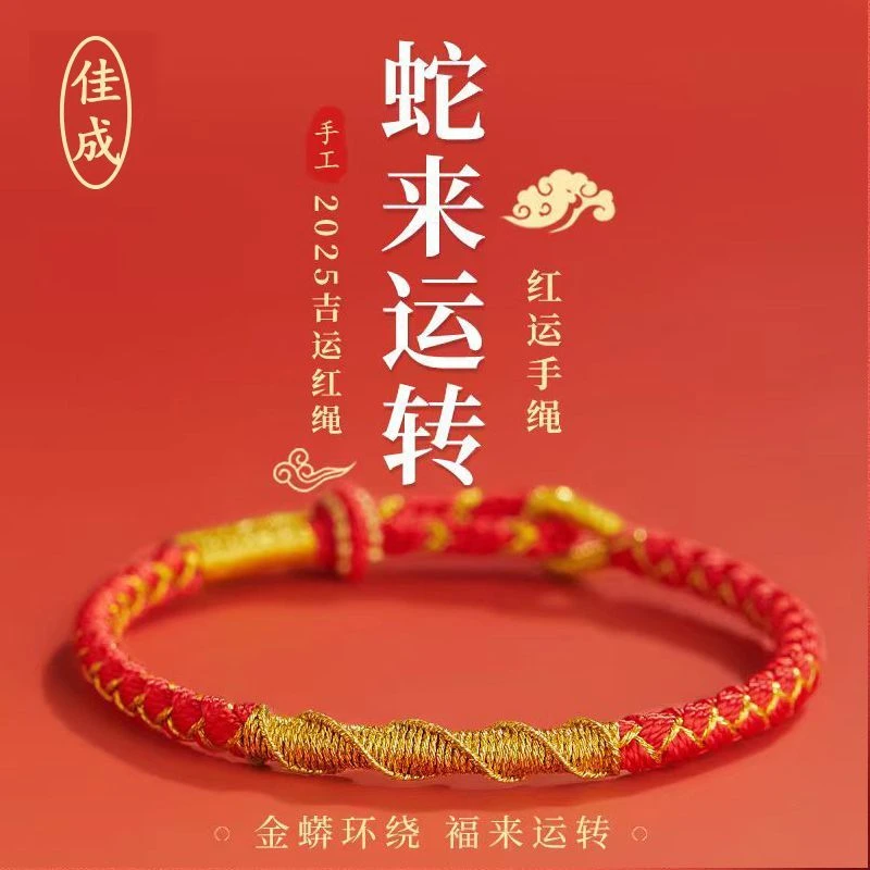 非金属布艺手链 2025本命年红绳好运红手绳护身符属蛇男蛇来运转