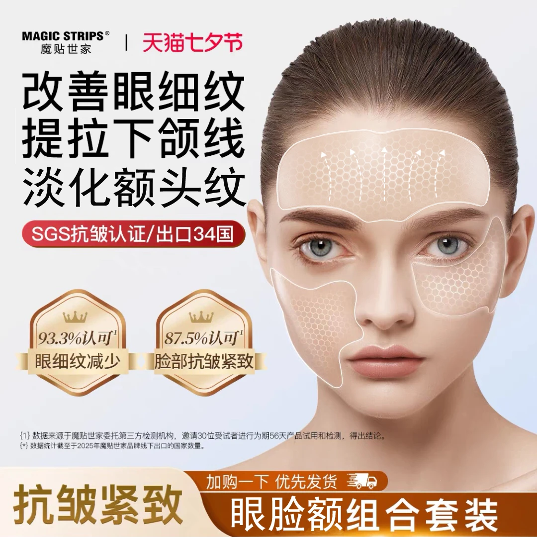 【品牌授权】全脸套装 女神年轻5岁紧致塑颜隐形贴 眼+脸+额 组合贴