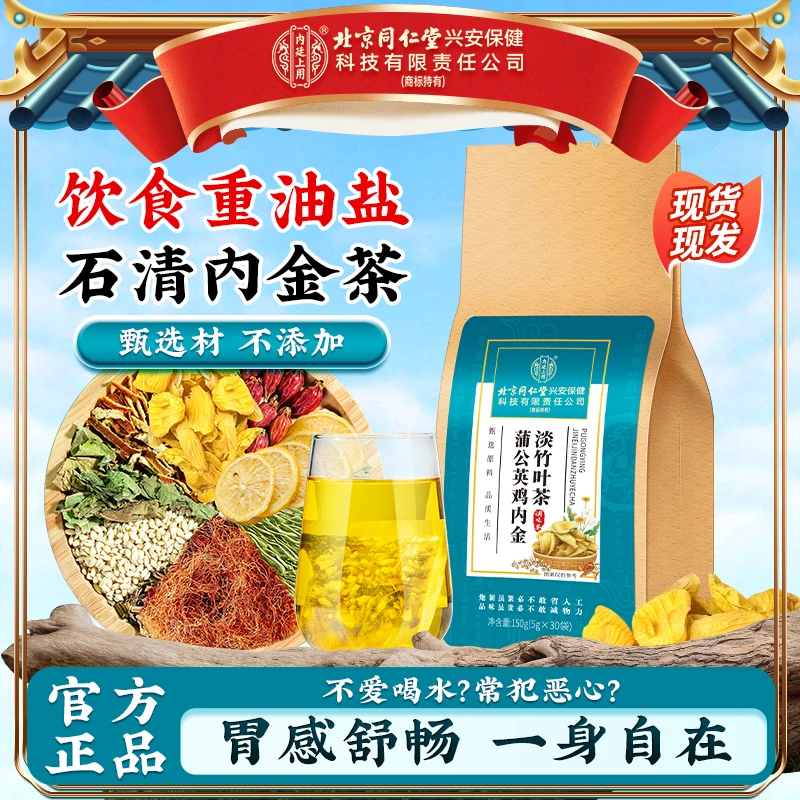 【畅消茶】北京同仁堂内廷上用蒲公英石清内金茶鸡内金栀子玉米须茶
