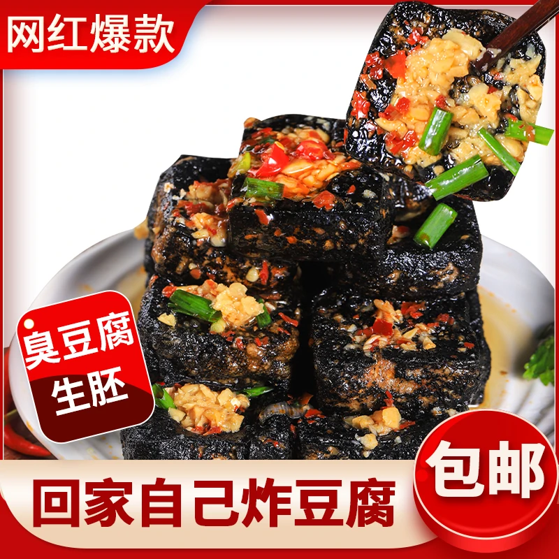 湖南特产经典黑色长沙臭豆腐半成品生胚油炸臭干子送调料包20片40