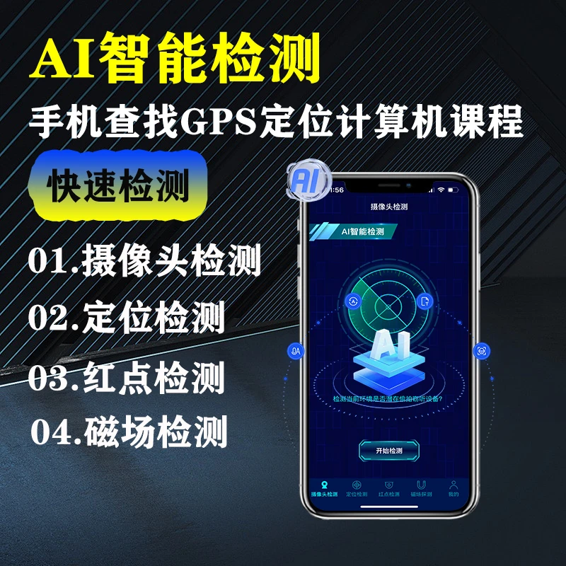 消乐星手机AI智能扫描检测GPS定位器