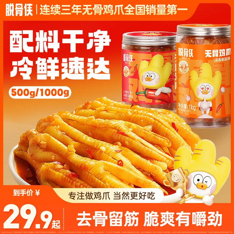 脱骨侠去骨无骨鸡爪柠檬酸甜辣蒜香凤爪即食鸡肉休闲解馋鸡脚零食