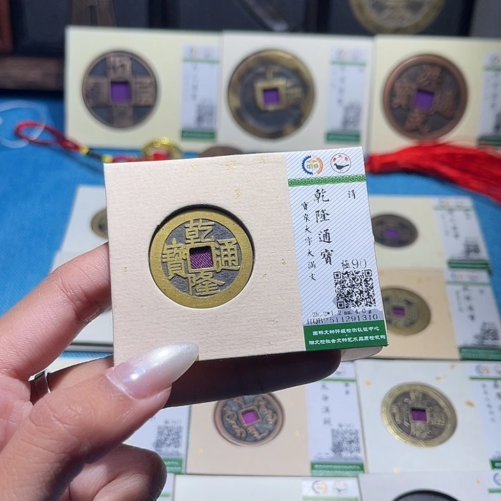 铜福宝乾隆通宝1310