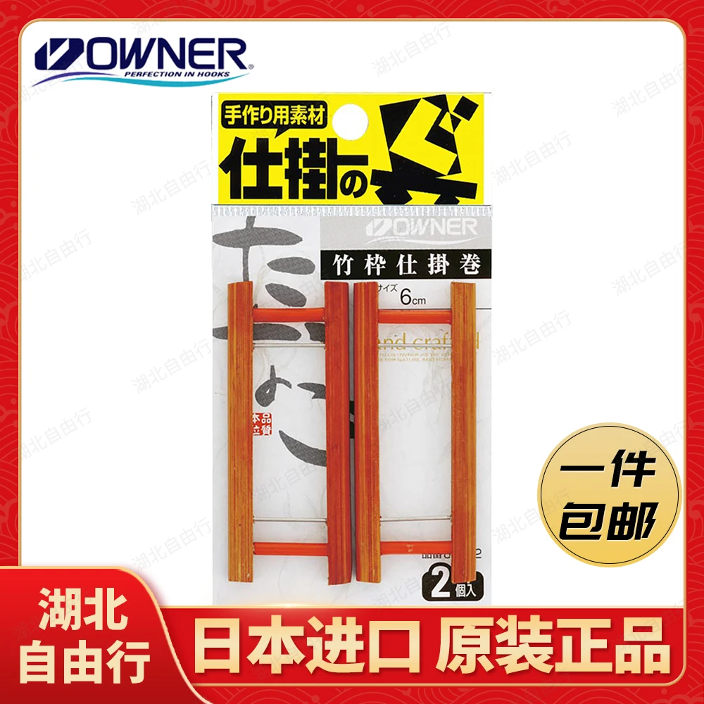 OWNER欧纳溪流小物线组收纳板日本竹制鱼线收纳板防鱼线磨损81292
