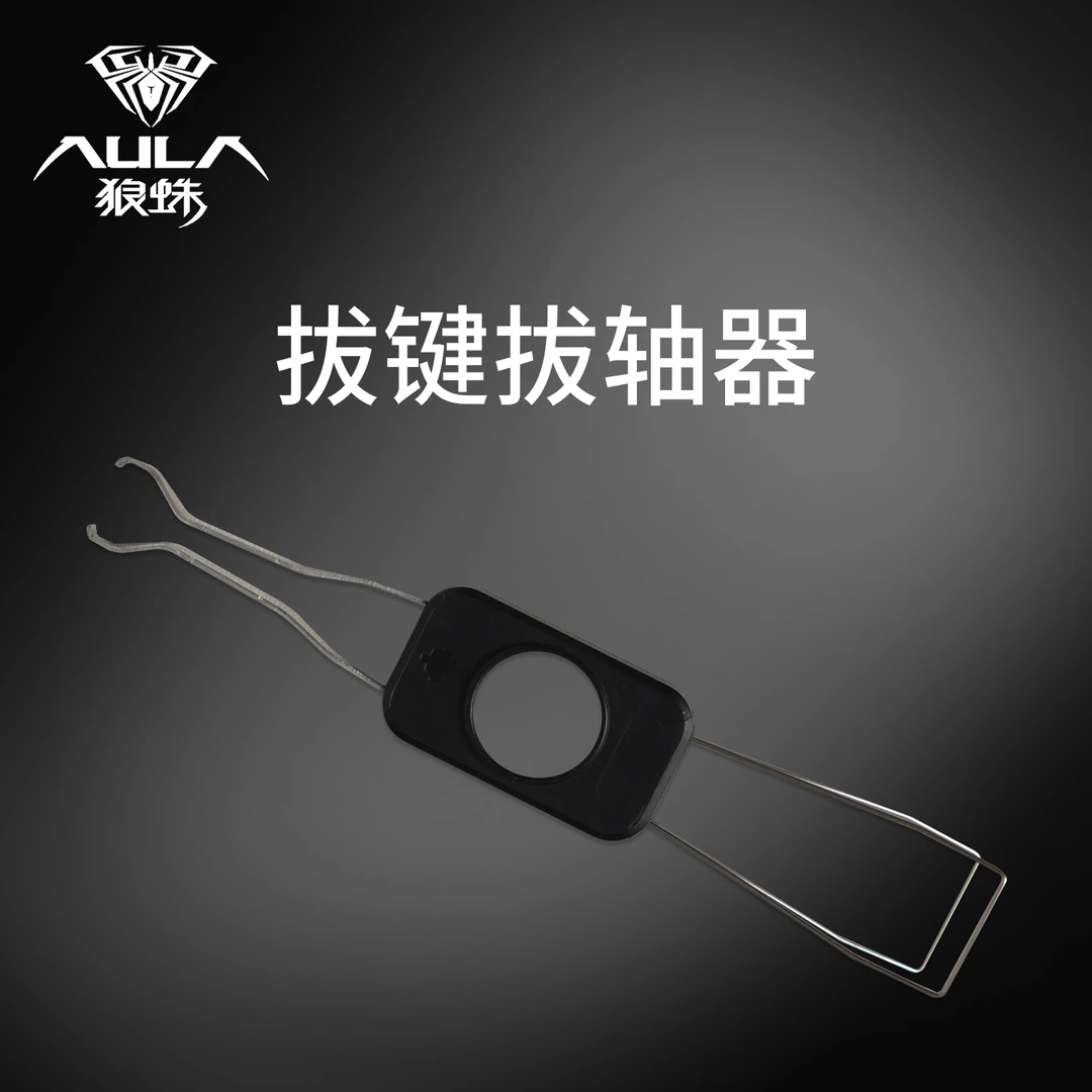 狼蛛客制化机械键盘金属拔轴器拔键器键帽拆卸起轴热拔插钢拔键器