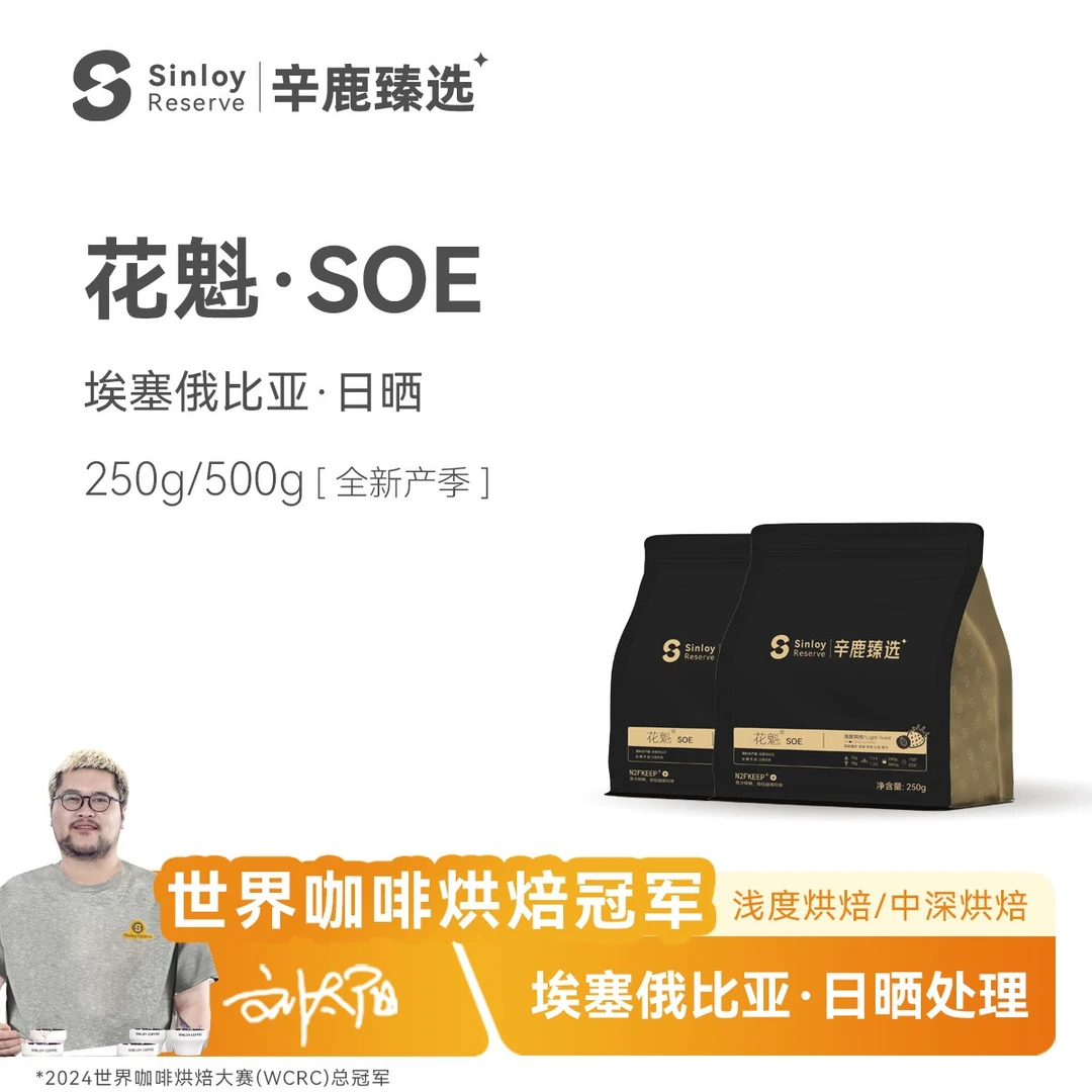 Sinloy辛鹿 氮冷 花魁SOE埃塞俄比亚日晒G1精品咖啡豆250g/500g
