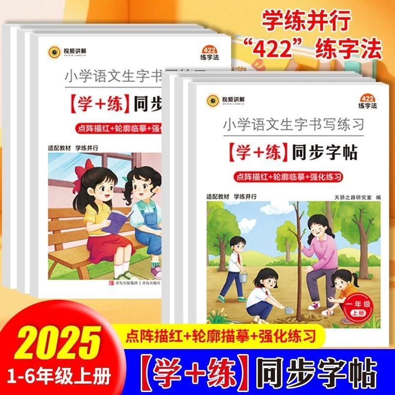 2025新版小学语文生字书写练习学+练同步字帖1-6年级上册人教版点