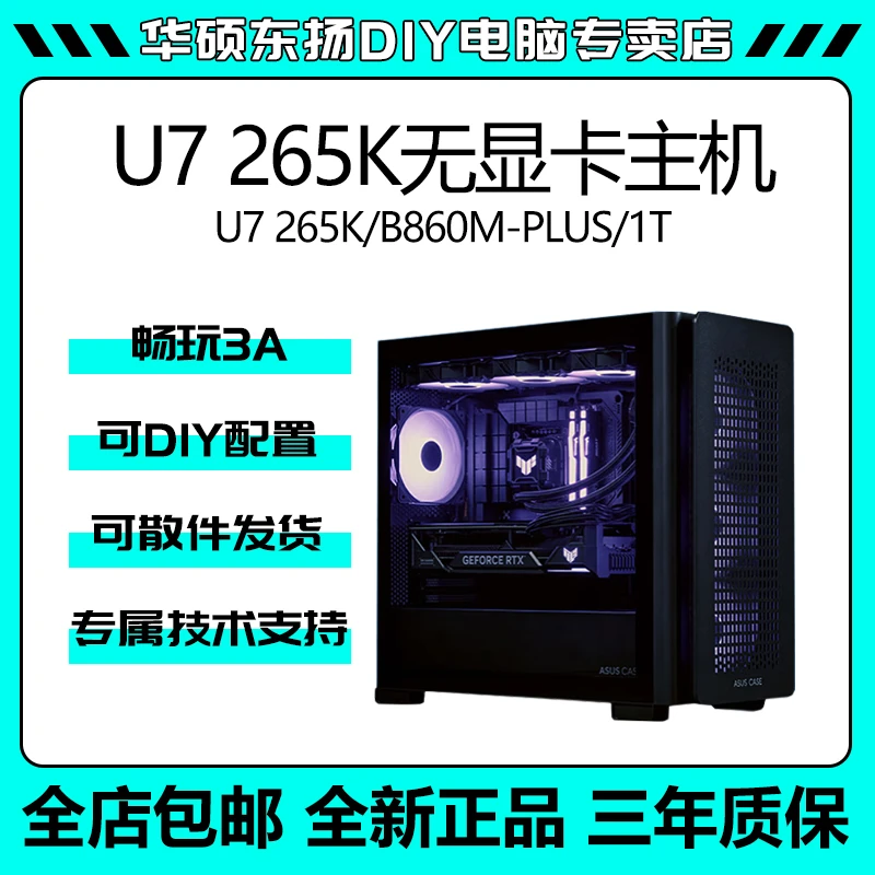 U7 265K+华硕B860M-PLUS WIFI 重炮手 无显卡主机三角洲